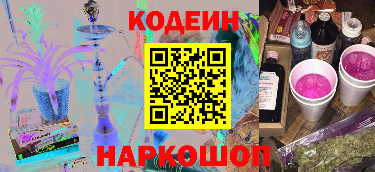 Codein напиток Lean (лин)  Кодеин Purple Drank  Вход с VPN  Кыштым 