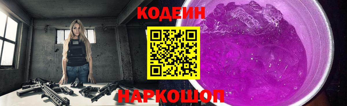 Codein напиток Lean (лин) Кыштым